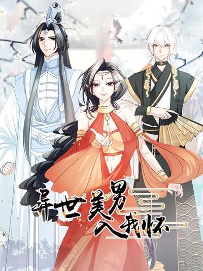 异世美男入我怀漫画最新章节完整版在线阅读入口