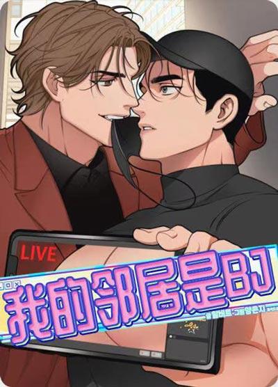 我的邻居是BJ漫画完整版非麻瓜免费阅读-大熊猛O超欲的直播play！