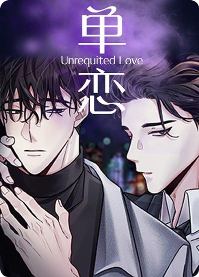 单恋漫画全集非麻瓜免费阅读-暴躁大猛1终成躺O