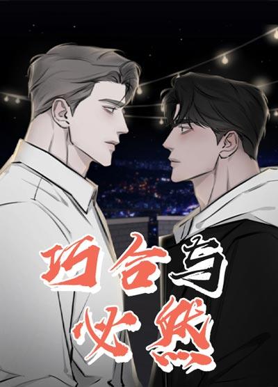 巧合与必然漫画全集（下拉式）免费阅读