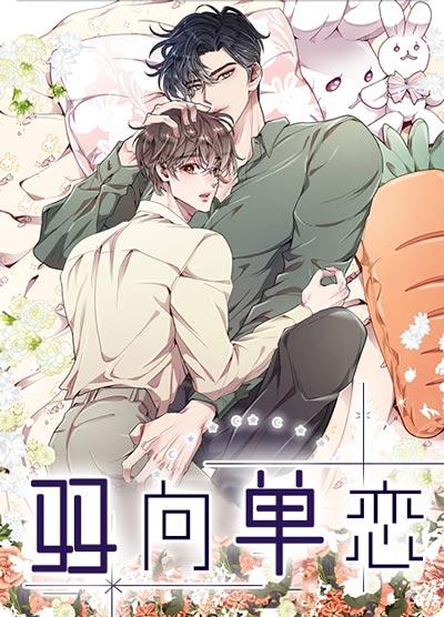双向单恋漫画免费在线阅读（无删减）完整版