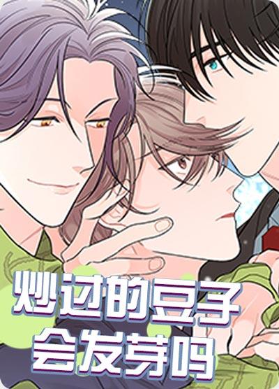 炒过的豆子会发芽吗漫画最新章节-炒过的豆子会发芽吗Ⅰ+Ⅱ季完整版