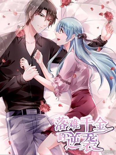 落难千金的逆袭漫画免费阅读全集（无广告）最新章节