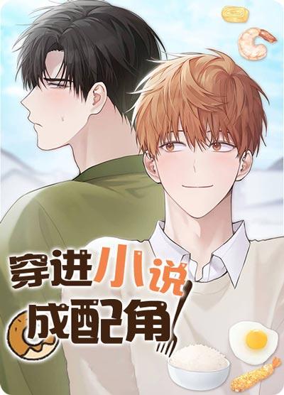 穿进小说成配角漫画完整版阅读地址-配角1被攻，又站逆CP了？！