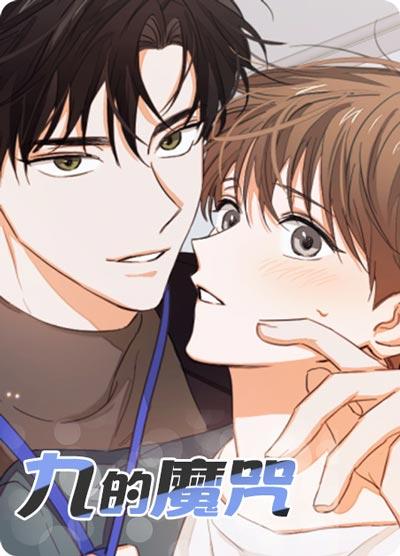 九的魔咒漫画全集阅读（无广告）下拉式观看地址