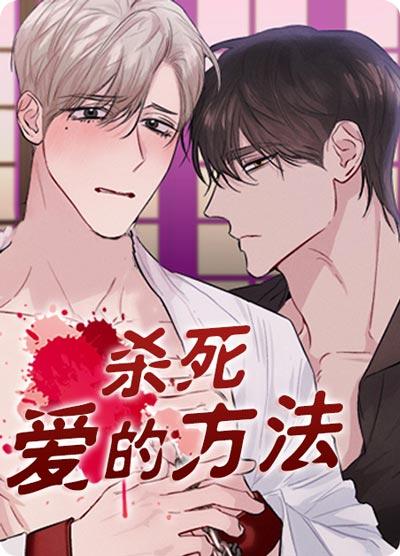 杀死爱的方法漫画完整版（无广告）下拉式阅读