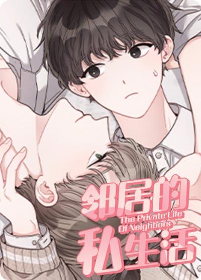 邻居的私生活漫画完整版在线观看-抬杠CP上线，颜控嗑拉了