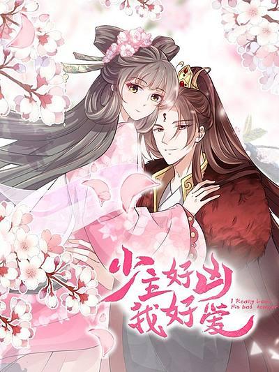 少主好凶我好爱漫画免费在线阅读地址（完整版下拉式）