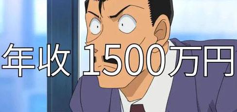 《名侦探柯南》毛利小五郎｜年收1500万日圆