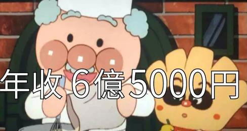 《面包超人》果酱爷爷｜年收入6亿5000万日圆