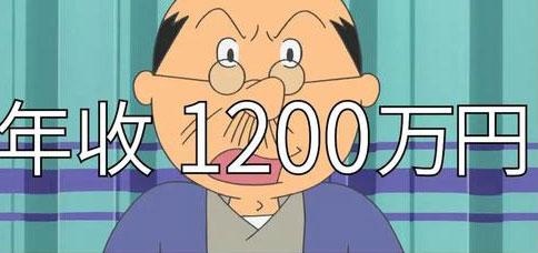 《海螺小姐》矶野波平｜年收入1200万日圆