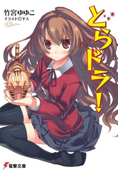 「龙与虎」轻小说1-10完结+SPIN OFF1-3TIGER×DRAGON