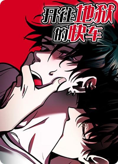 开往地狱的快车漫画全集（完结）阅读-年下球禁play，链条锁起来！