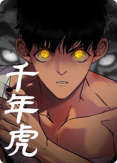 千年虎漫画完整版在线（下拉式）阅读观看入口