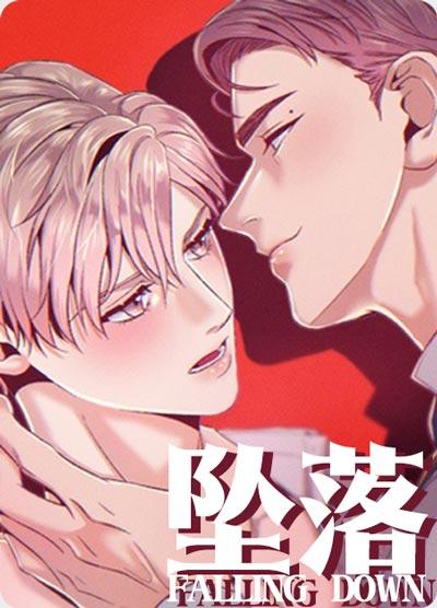坠落漫画全集在线阅读-腹黑心机攻，设局套路深！