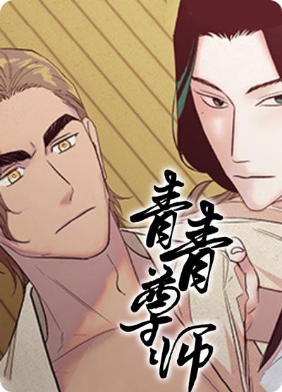 青青尊师漫画完整版免费下拉式阅读地址