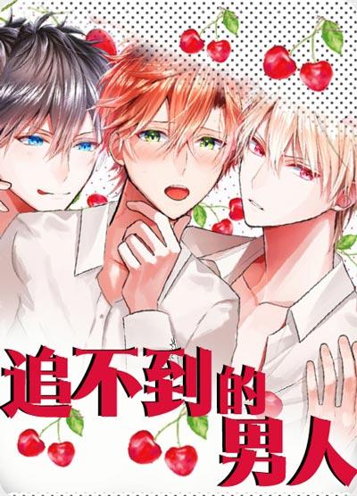 追不到的男人漫画全集无删减在线阅读