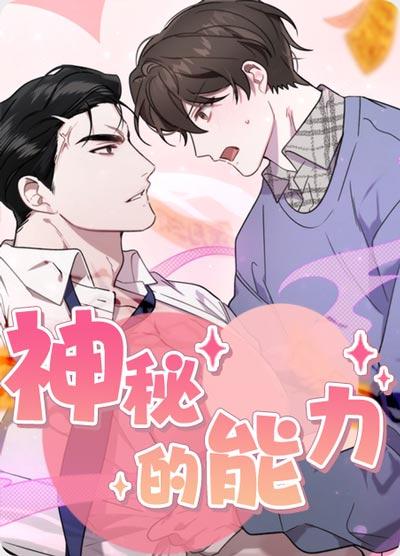 神秘的能力漫画完整版在线（下拉式）观看
