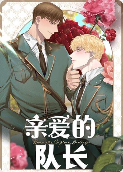 亲爱的队长漫画全集在线观看-以下犯上，强扑上官