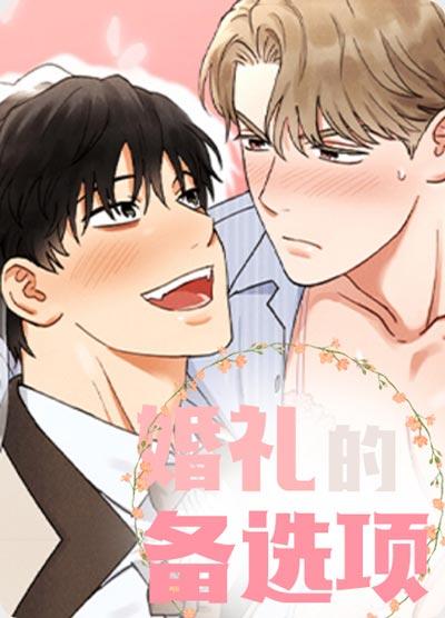 婚礼的备选项漫画全集无删阅读-性感年上，吊带衬裙美爆了！