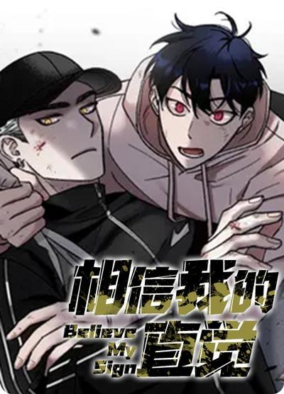 相信我的直觉漫画全集在线观看-末世设定，丧尸来袭！