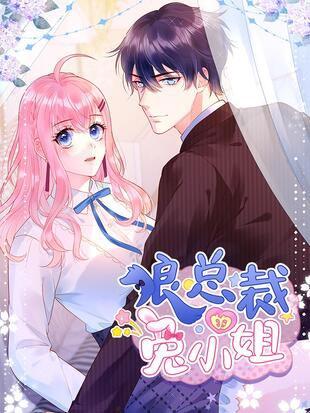 狼总裁的兔小姐漫画全集完结在线阅读地址