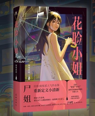 尸姐「花脸小姐」青春都市言情轻小说