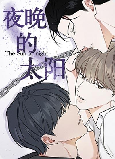 夜晚的太阳漫画完整版免费阅读-万人迷小O，钓而不自知