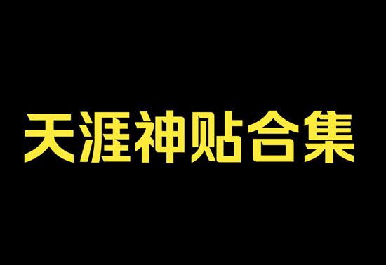 天涯神贴合集PDF(天涯最全网盘整理2.56G)