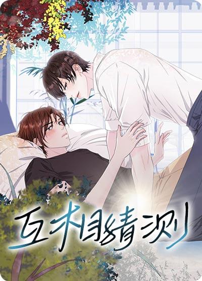 互相猜测漫画全本无删减下拉式阅读-痴汉花美男，狂打直球！