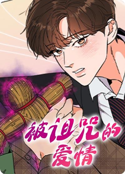 被诅咒的爱情漫画免费观看-上司在上，脐橙赛高！
