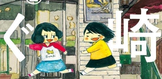 献给冈崎漫画