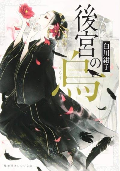 「后宫之乌」轻小说全册白川紺子著作