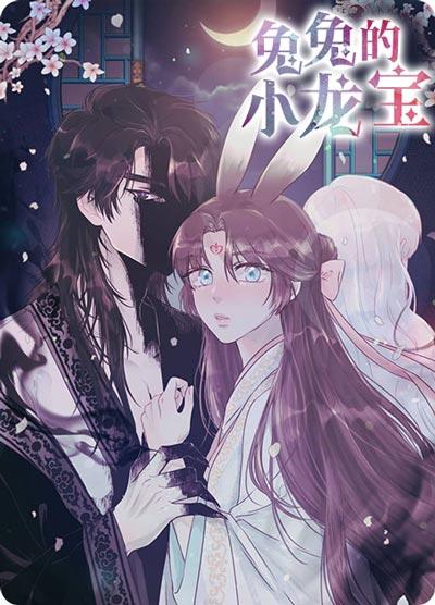 兔兔的小龙宝漫画完整版全集在线下拉式阅读入口