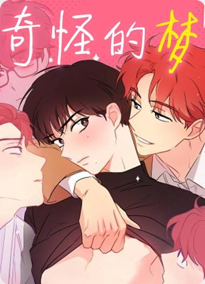 奇怪的梦境漫画第一季+第二季完整无删减观看