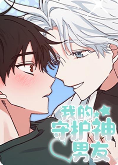 我的守护神男友漫画完整无删减在线阅读