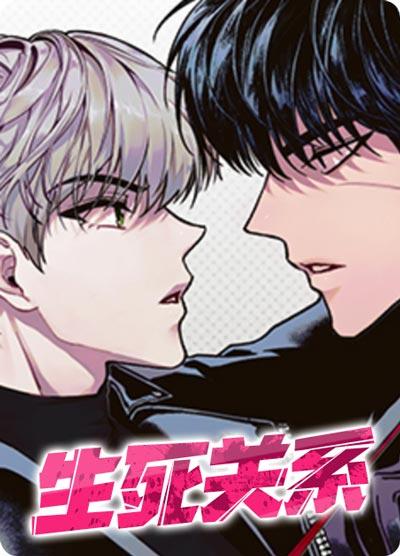生死关系漫画全集在线阅读入口-以S偿债，压倒不成反被扑