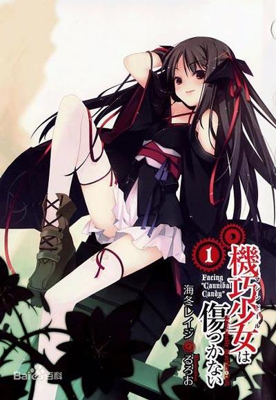 「机巧少女不会受伤」轻小说全册结局正版海冬零儿著作
