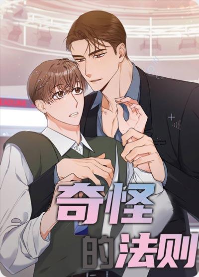 奇怪的法则漫画完整版非麻瓜在线观看-抱紧老攻，万年老幺逆袭上位！