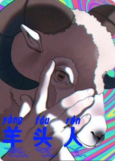 羊头人漫画完整版无删减免费在线阅入口
