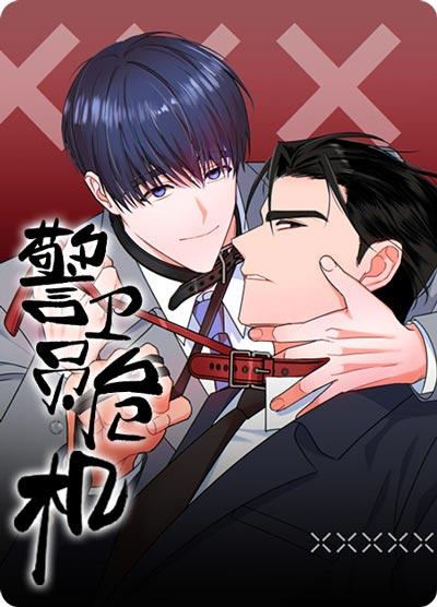 警卫员危机漫画非麻瓜全集阅读-强0弱1，被小少爷强行扑到了？