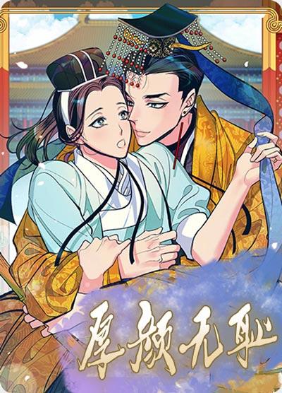 厚颜无耻韩国漫画在线阅读-古风厚颜无耻漫画全集+外传