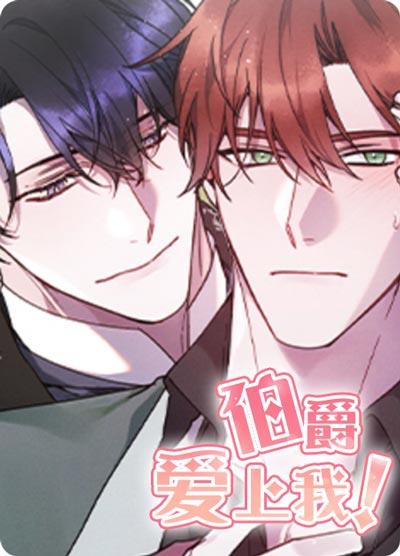 伯爵爱上我漫画全集在线观看-魔法治理，皇太子的秘密教学