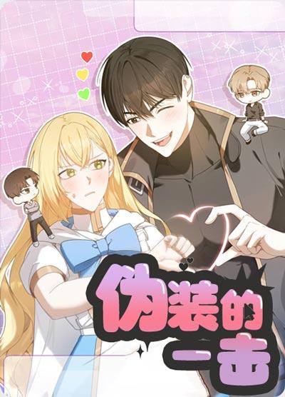伪装的一击漫画全集在线阅读观看