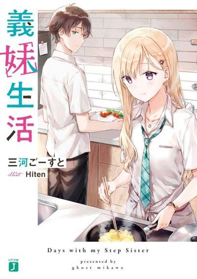 「义妹生活」纯爱轻小说正版全册三河ごーすと著作