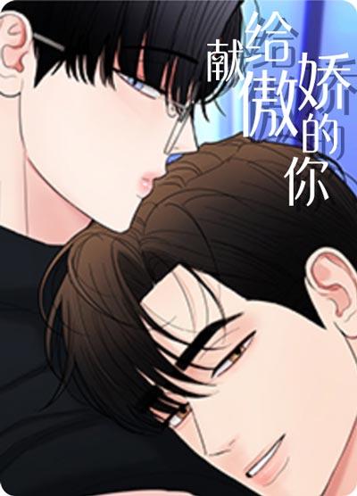 献给傲娇的你漫画在线观看全集-基圈天菜，在线勾引