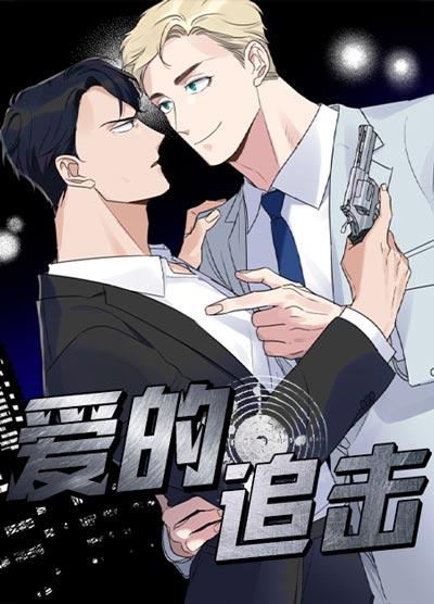 爱的追击漫画完整无删减在线下拉式阅读观看