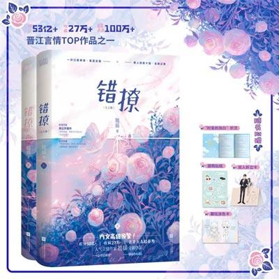 翘摇「错撩」言情轻小说全2册正版-温馨治愈甜宠小说