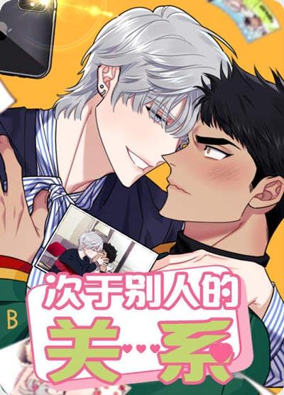 次于别人的关系漫画全集无删减「下拉观看」在线阅读