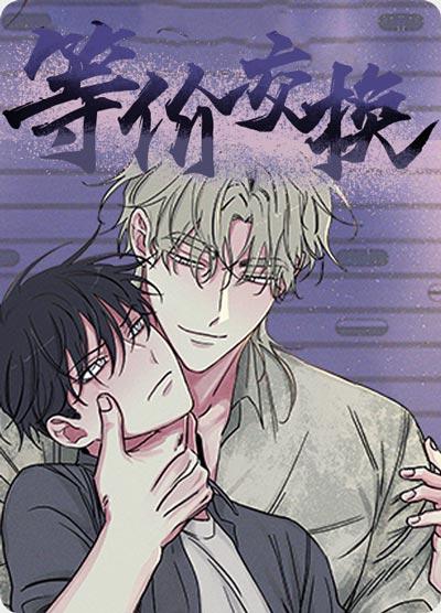 等价交换/水边之夜漫画完整版最新在线阅读